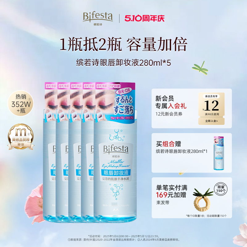 【分享装更划算】Bifesta缤若诗漫丹眼唇卸妆液280ml套组送正
