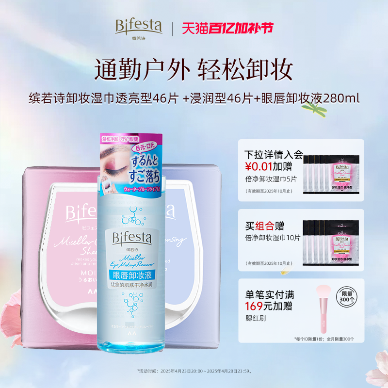 Bifesta缤若诗漫丹眼唇卸280ml妆液卸妆湿巾46片*2温和清洁不刺激