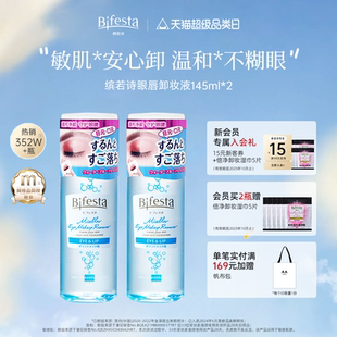 Bifesta繽若詩漫丹眼唇卸妝油卸妝水溫和清潔敏感肌眼部不刺激