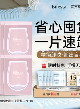 Bifesta缤若诗漫丹全脸卸妆巾湿纸巾浸润型眼唇温和清洁卸妆便携
