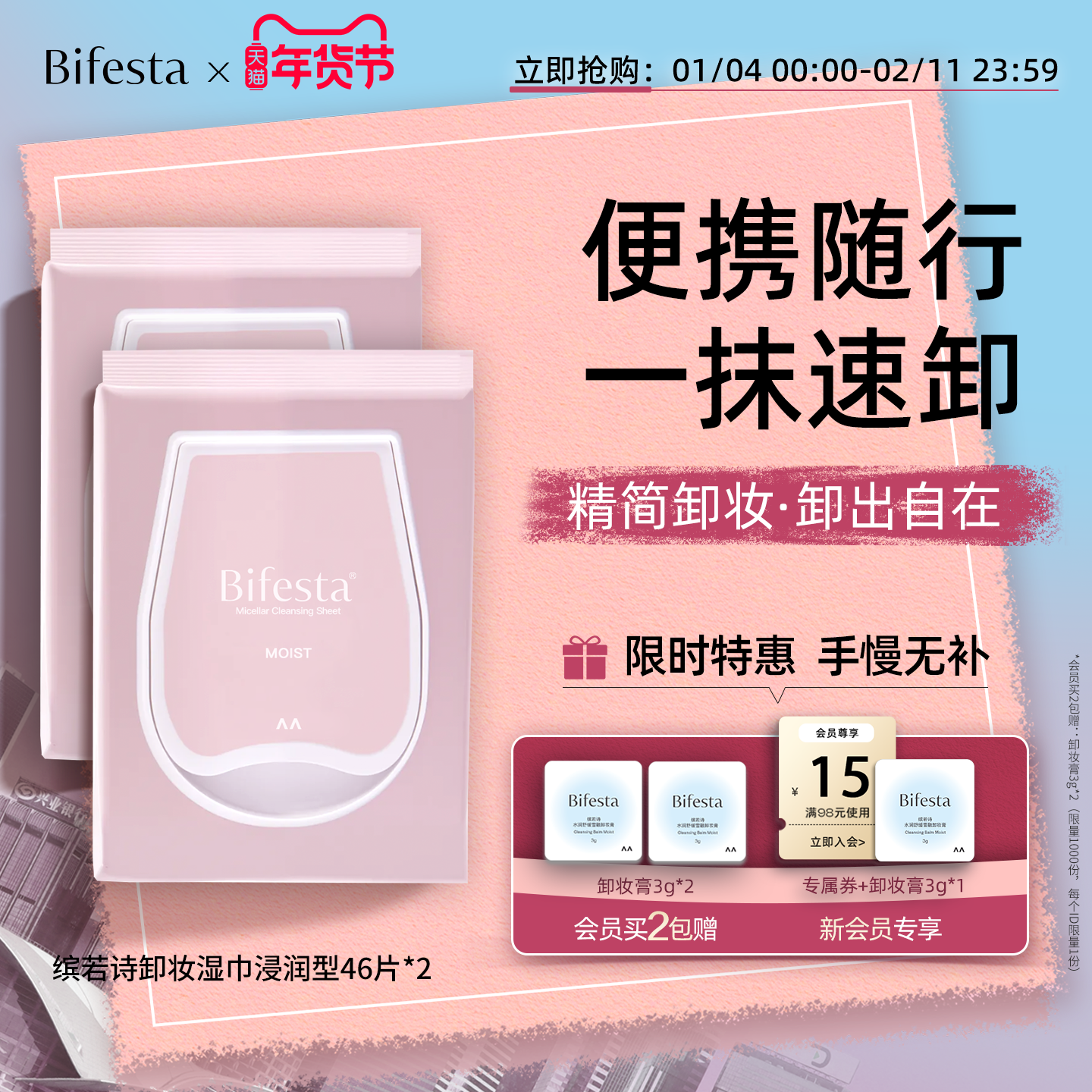 Bifesta缤若诗漫丹卸妆巾湿巾眼唇脸三合一敏肌一次性卸妆巾棉片,美容护肤/美体/精油,卸妆,淘宝优惠券,粉丝福利购,淘宝优惠卷