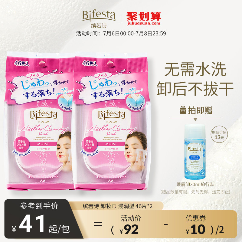 Bifesta缤若诗卸妆湿巾浸润2包装便携式深层清洁眼唇卸妆非曼丹