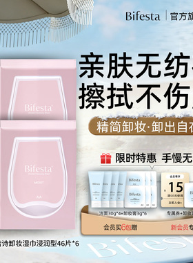 Bifesta缤若诗漫丹浸润卸妆湿巾2包便携温和深层清洁眼唇脸卸妆巾