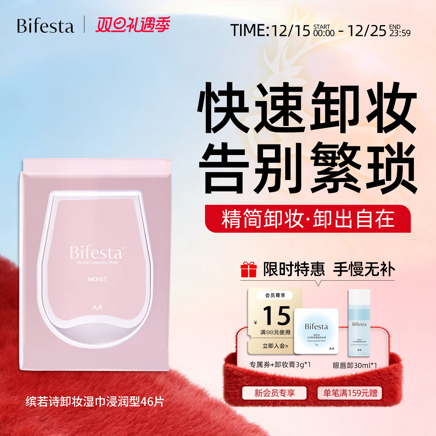 Bifesta缤若诗漫丹卸妆湿巾清洁眼唇脸三合一敏肌温和便携卸妆巾