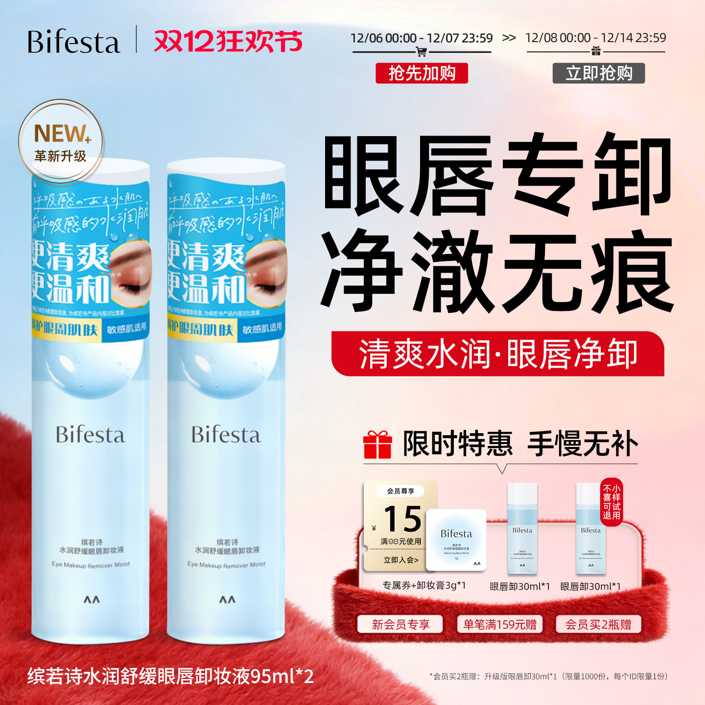 Bifesta缤若诗漫丹眼唇卸妆水卸妆油敏感肌可用眼唇脸温和不刺激