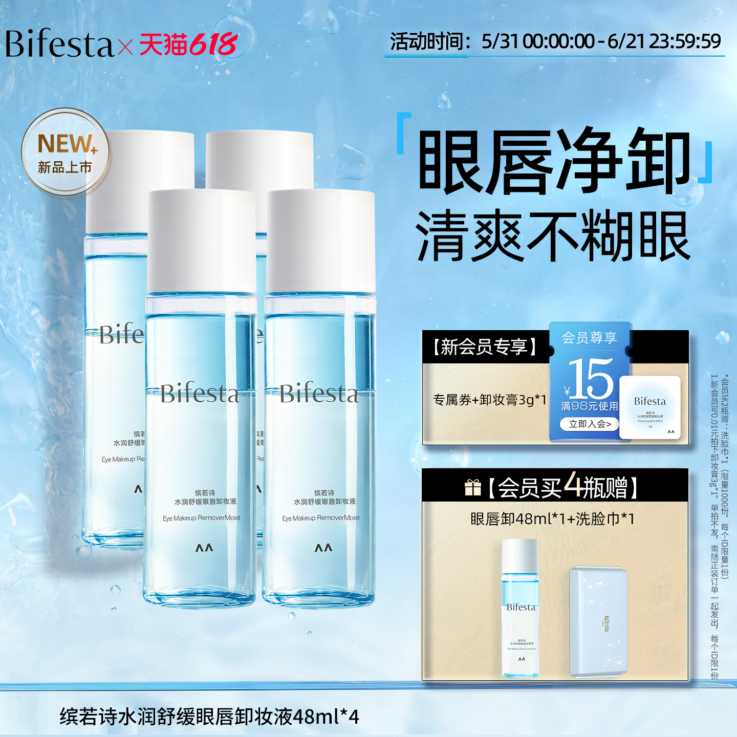 【旅行装】Bifesta缤若诗漫丹升级水润舒缓眼唇卸温和清洁非曼丹