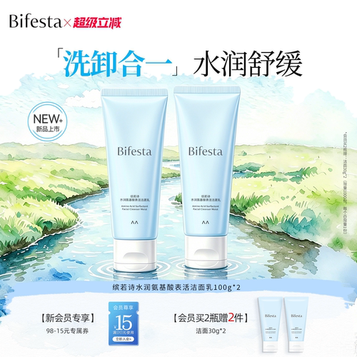 Bifesta缤若诗漫丹精油氨基酸表活温润保湿清洁敏感肌洗面奶洁面