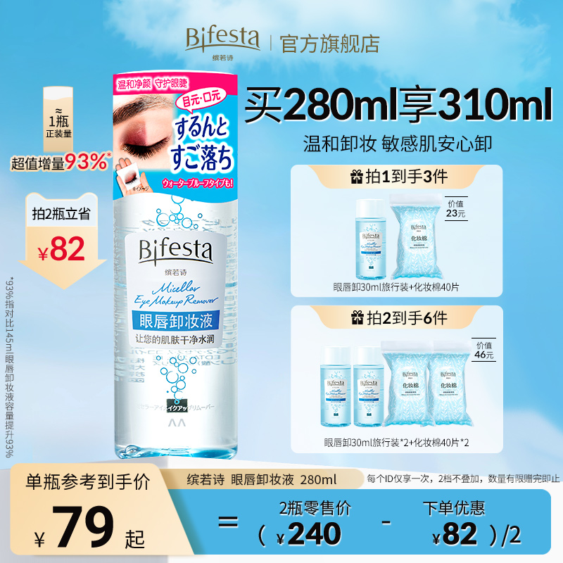 Bifesta缤若诗漫丹眼唇卸妆液卸妆水卸妆油深层清洁全脸可卸280ml
