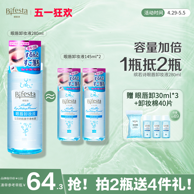 Bifesta缤若诗漫丹眼唇卸妆液深层清洁温和不刺激全脸可卸280ml-封面