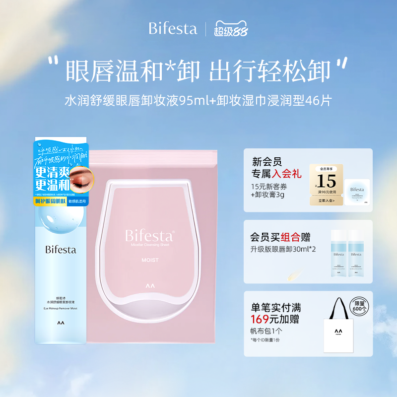 缤若诗眼唇卸妆液卸妆巾温和清爽