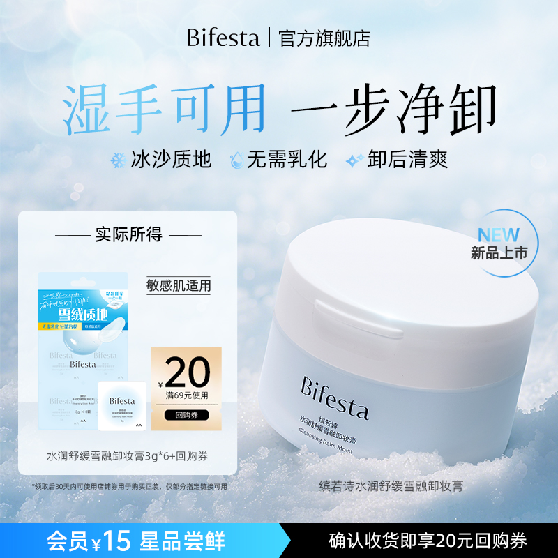 Bifesta缤若诗【U先试用】水润舒缓雪融卸妆膏3g*6+20元回购券