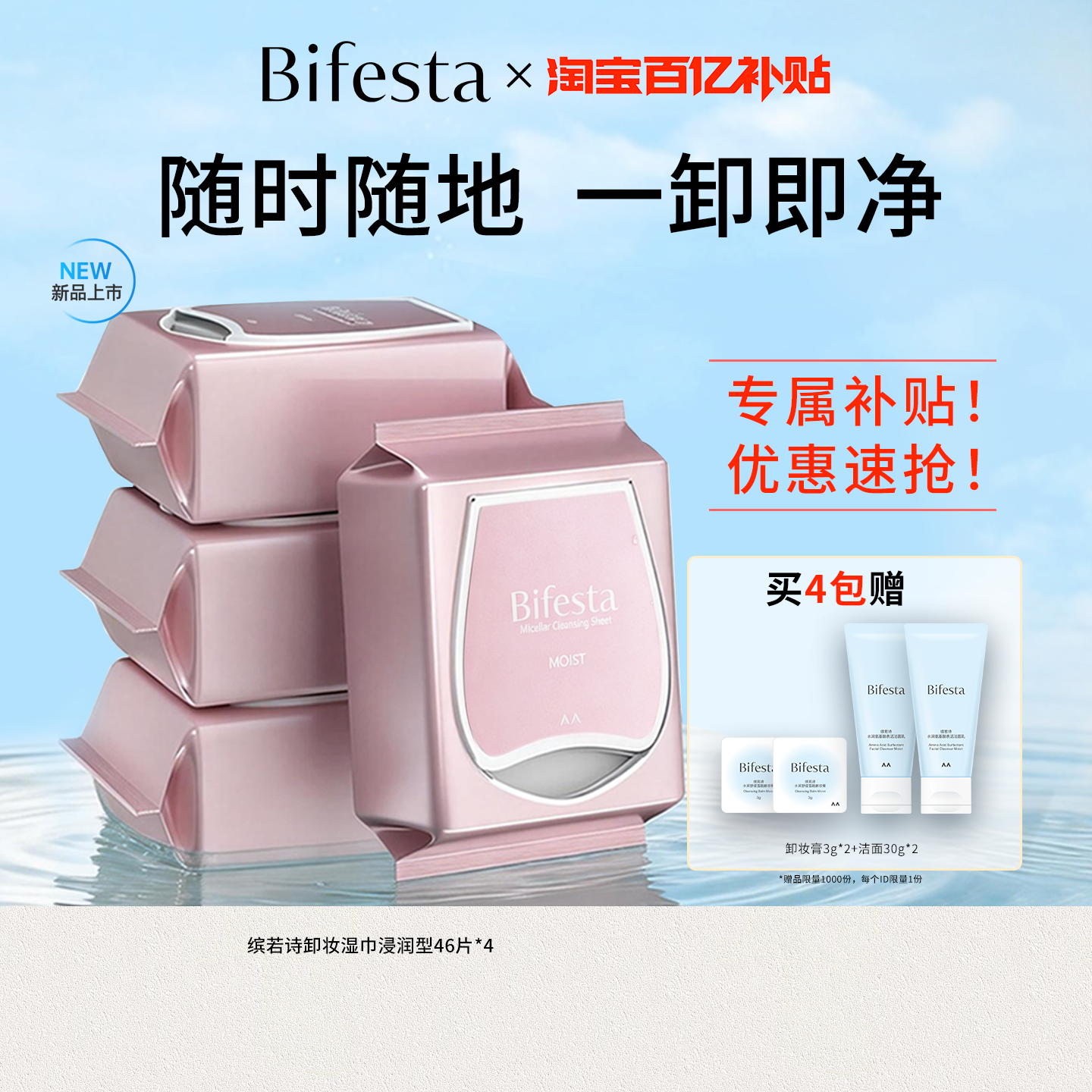 【百亿补贴】Bifesta缤若诗漫丹浸润卸妆湿巾眼唇脸清洁免洗保湿