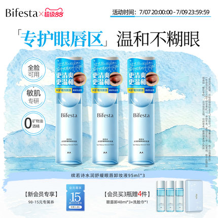Bifesta缤若诗漫丹水润舒缓眼唇卸妆液深层清洁卸妆油温和非曼丹