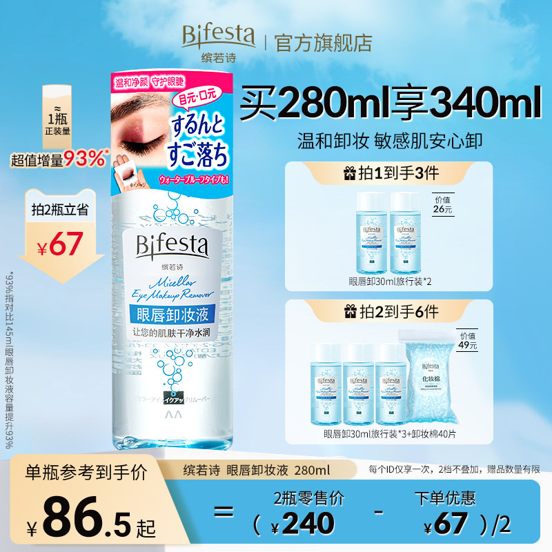 【新品上市】Bifesta缤若诗漫丹眼唇卸妆液卸妆水油温和清洁280ml