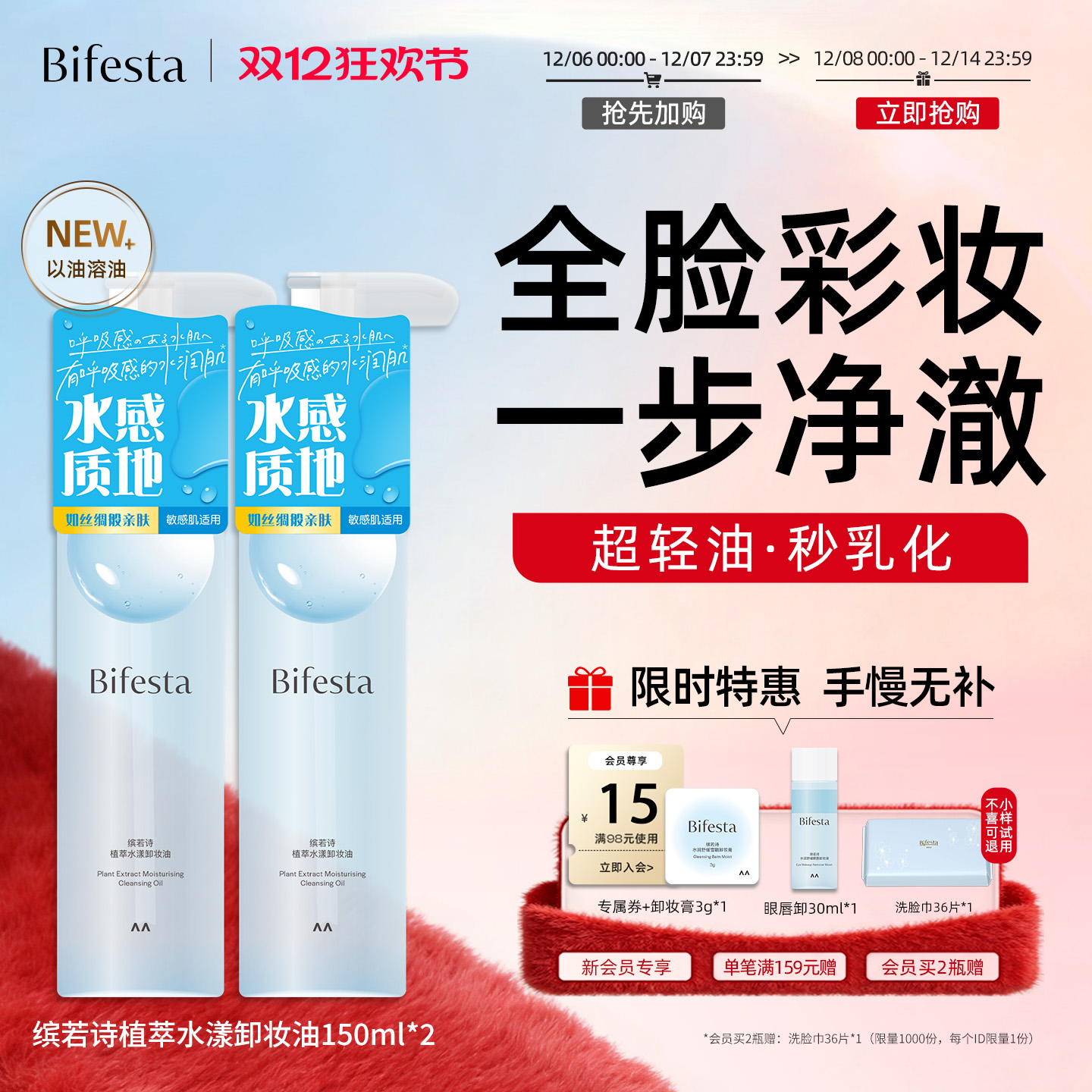 Bifesta缤若诗漫丹新品植萃水漾卸妆油护肤敏感肌温和清洁非曼丹