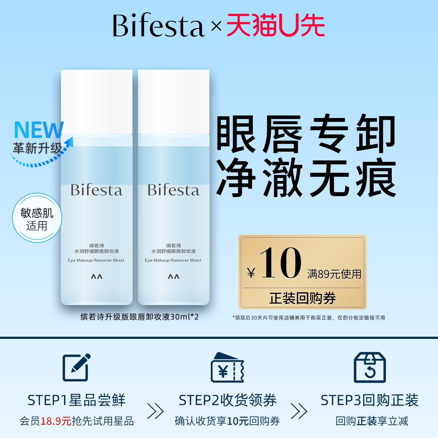 Bifesta缤若诗【U先试用】水润舒缓眼唇卸妆液30ml*2+10元回购券,美容护肤/美体/精油,卸妆,淘宝优惠券,粉丝福利购,淘宝优惠卷