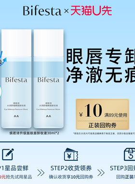 Bifesta缤若诗【U先试用】水润舒缓眼唇卸妆液30ml*2+10元回购券
