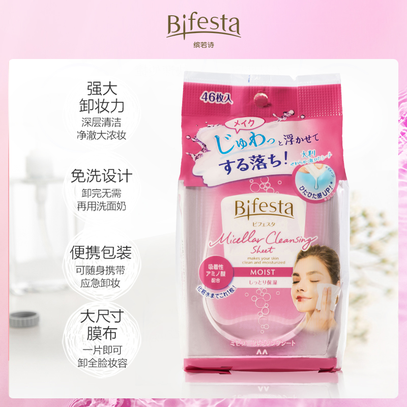 （达人专享）Bifesta缤若诗卸妆湿巾便携卸妆水眼唇卸妆湿纸巾