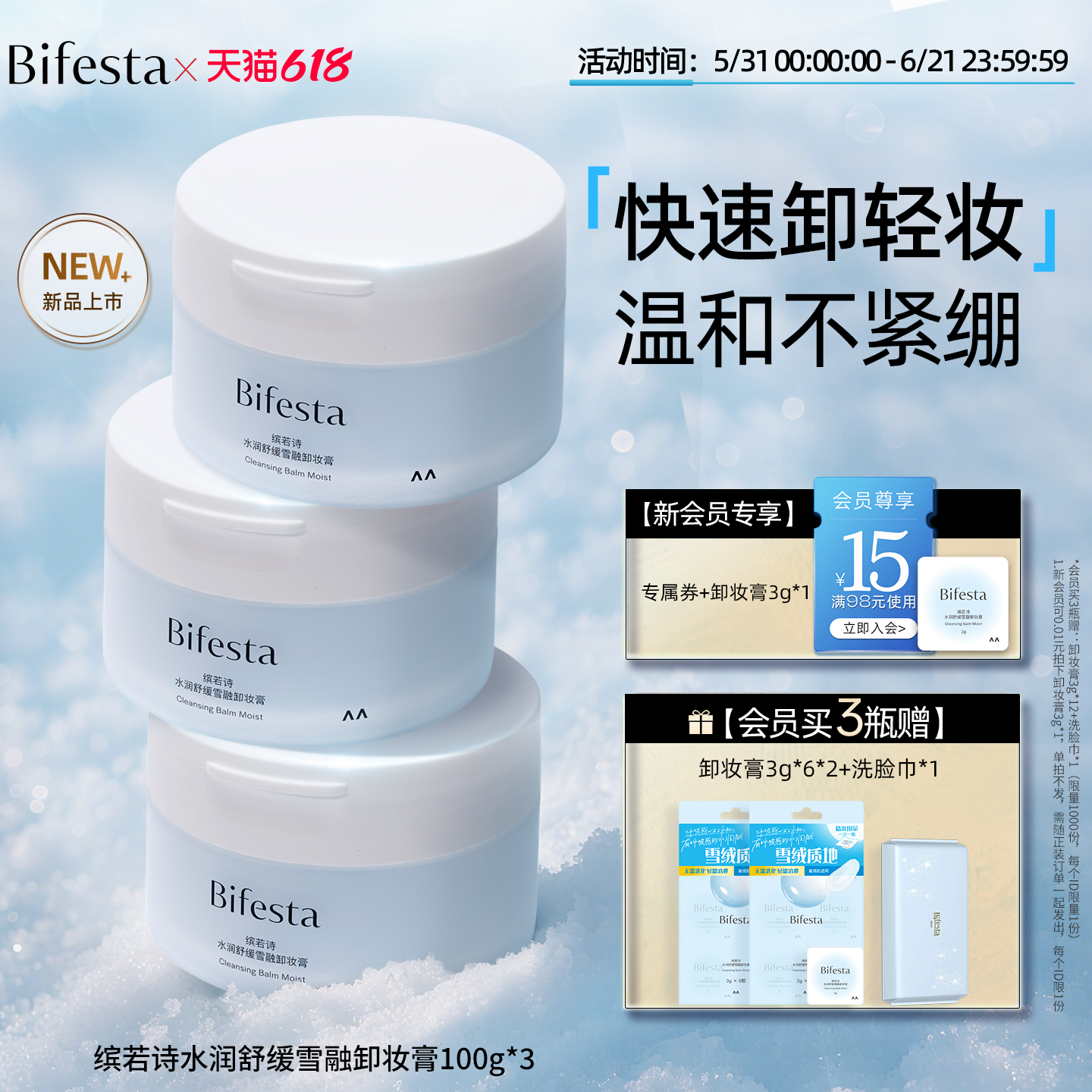 Bifesta缤若诗漫丹新品水润舒缓雪融卸妆膏敏肌温和清洁呵护肌肤