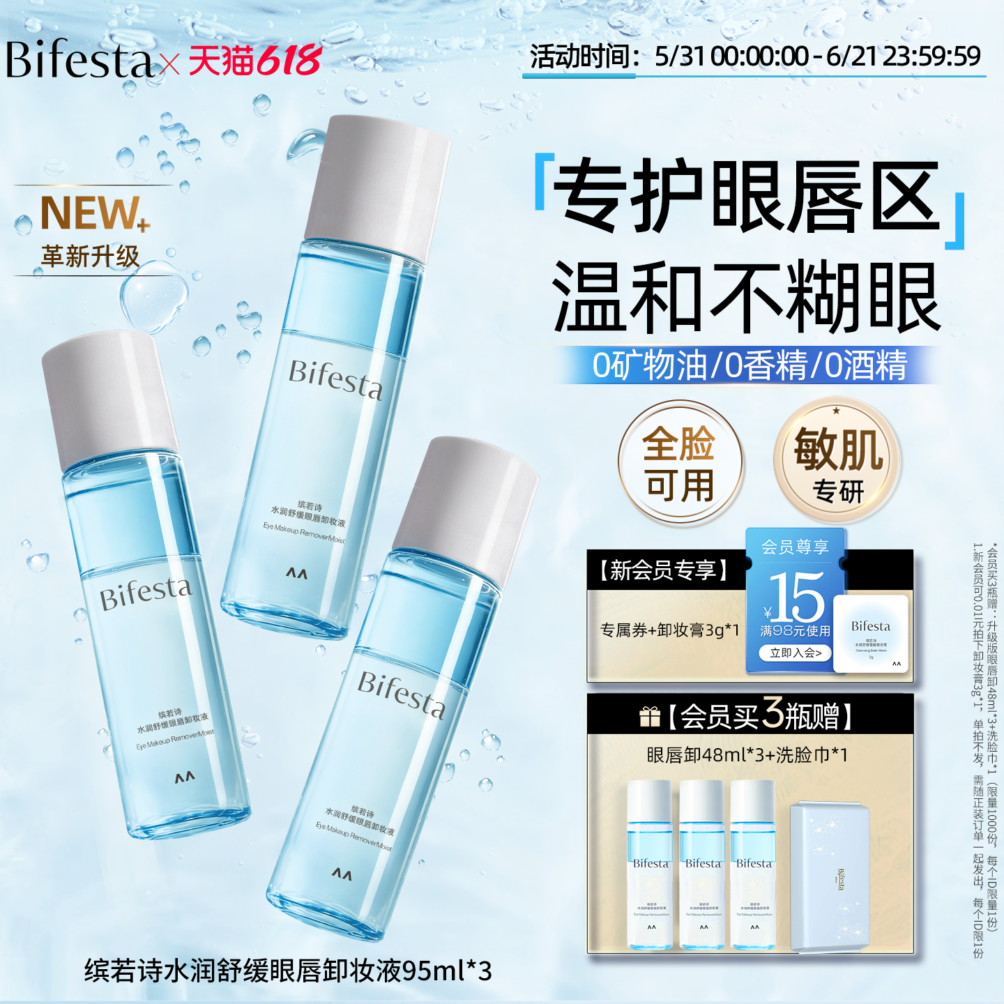 Bifesta缤若诗漫丹水润舒缓眼唇卸妆液深层清洁卸妆油温和非曼丹