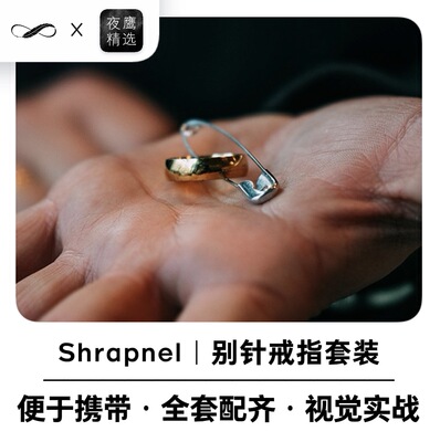 【生活奇迹】别针穿戒指Shrapnel魔术道具街头视觉化