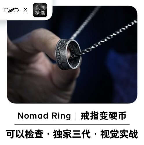 【超视觉化】戒指变硬币Nomad Ring Mark III魔术道具街头实战