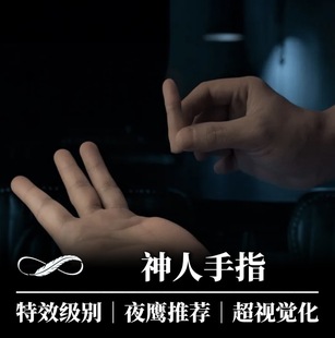 【电影特效师手工喷绘】魔术道具神人手指美国达人秀|夜鹰魔术