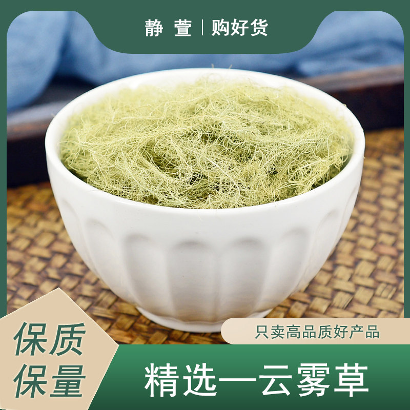 云雾草中药材静萱正品野生云雾草茶松萝老君须龙须草女萝松落泡水