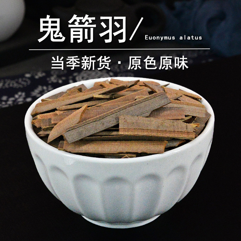 鬼箭羽中药材静萱正品鬼见羽干货鬼剑羽粉四面戟非野生卫矛六月凌