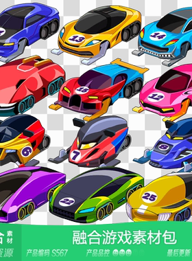 网豫素材S567 US 多款赛车汽车融合合成休闲放置闲置手机游戏素材