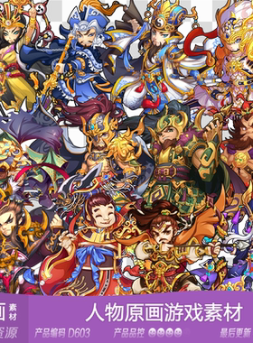 网豫素材D603 三国卡通人物原画立绘卡牌新品 网页手机游戏素材