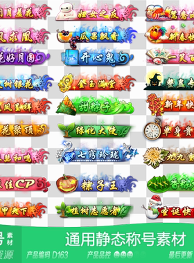 网豫素材D163 静态写实称号头衔称谓154个 传奇网页手机游戏素材