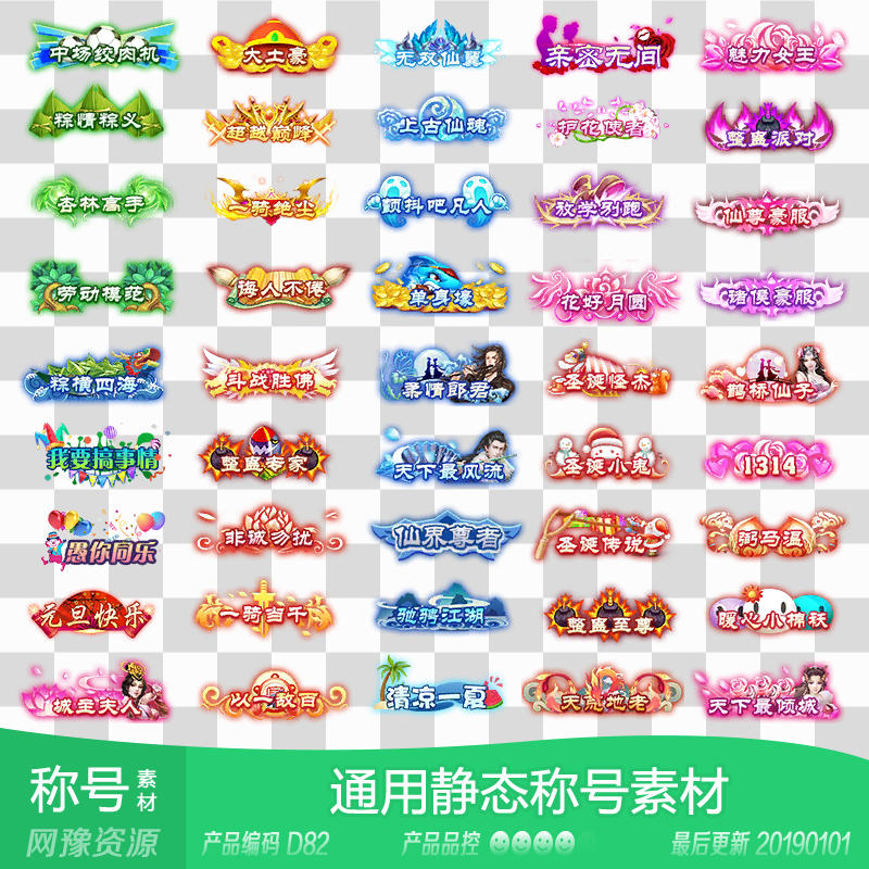 网豫素材d82 静态仙侠称号称谓214组 序列帧传奇网页手机游戏素材