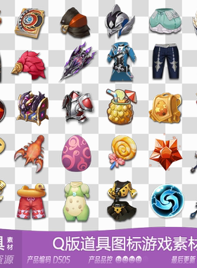 网豫素材D505 Q版欧式装备道具图标新品1575张 网页手机游戏素材