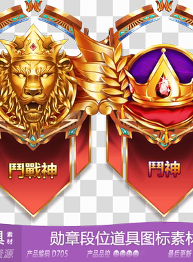 网豫素材D705 卡通微章勋章段位等级LOL道具图标静态新品游戏素材