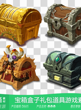 网豫素材D665 魔幻宝箱子幸运惊喜礼盒礼包道具图标新品 游戏素材