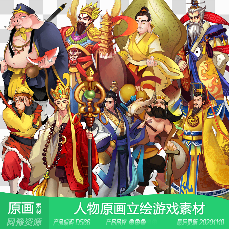 网豫素材d566 西游卡通人物原画立绘卡牌新品 网页手机游戏素材
