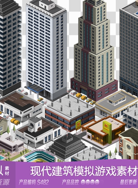 网豫素材S482 US 现代建筑楼盘农牧场模拟城市新品 手机游戏素材
