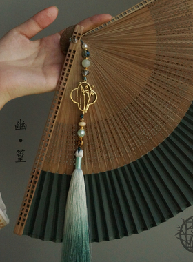 墨雨阁「幽篁」国风竹折扇子马面裙流苏扇坠古风绿色竹叶四海重明