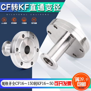 不锈钢304 CF转KF大小头高真空CF转接头 CF35变KF16接头直通变径