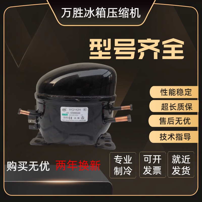 全新原装万胜冰箱压缩机冷柜
