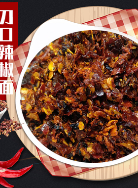 四川省刀口辣椒面添加汉源花椒糊辣椒海椒粉剁椒刀剁海椒调料200g