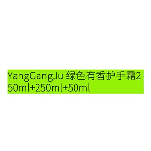 滋润保湿 50ml有香护手霜 250ml YangGangJu