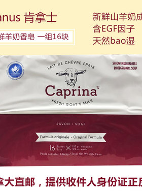 加拿大Caprina 肯拿士Canus 肥皂羊奶香皂110g原味 一组16块
