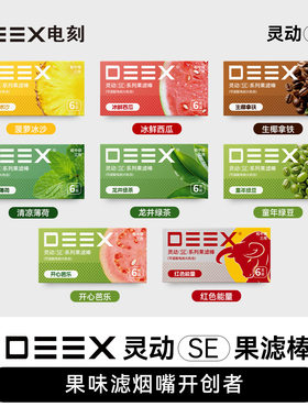 DEEX/电刻灵动SE水果味过滤烟嘴果味棒粗中细通用火机仓减害烟嘴