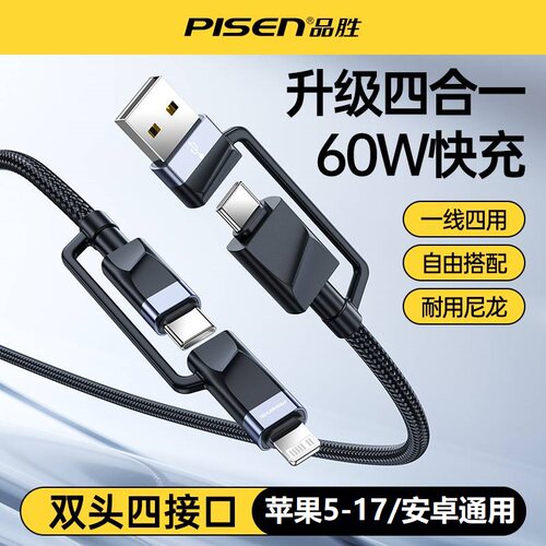 品胜适用苹果华为四合一快充线