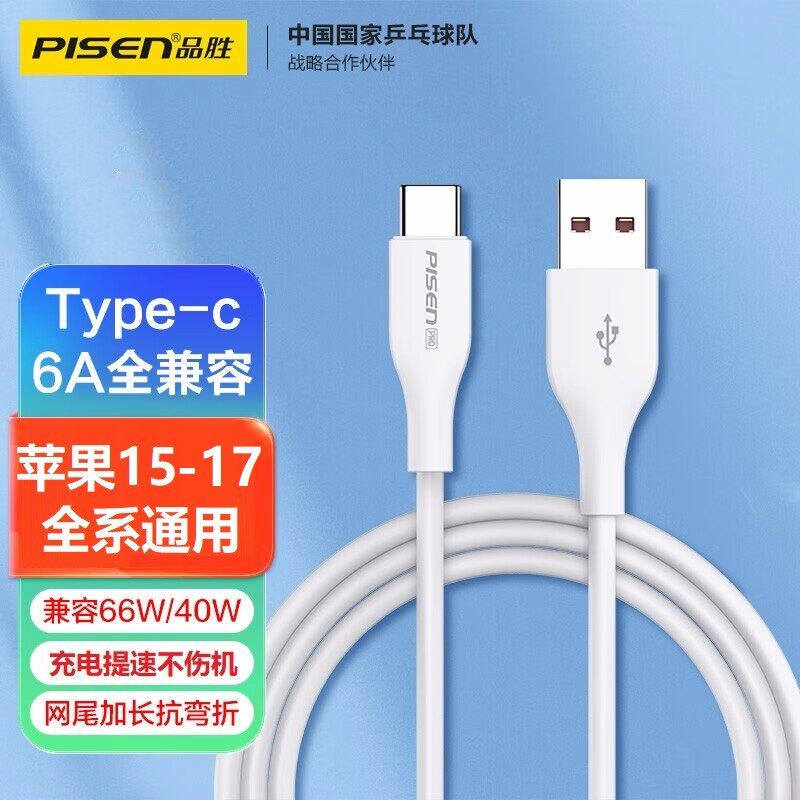 品胜苹果充电线快充Type-c数据线图片