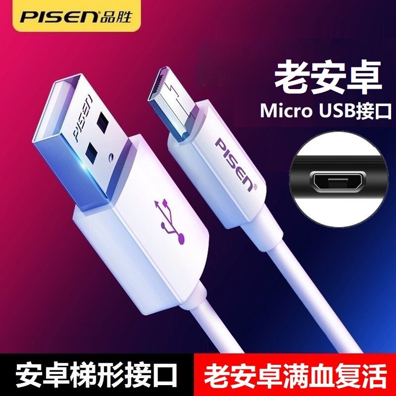 品胜安卓充电线快充线图片