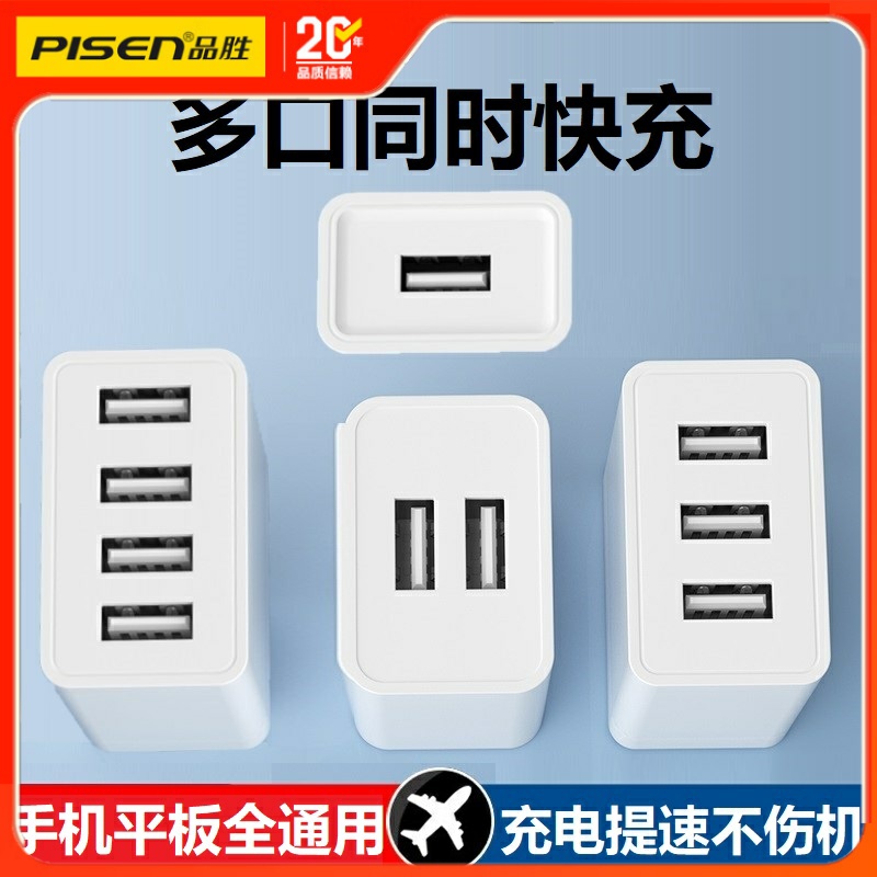 品胜多口充电器USB手机通用
