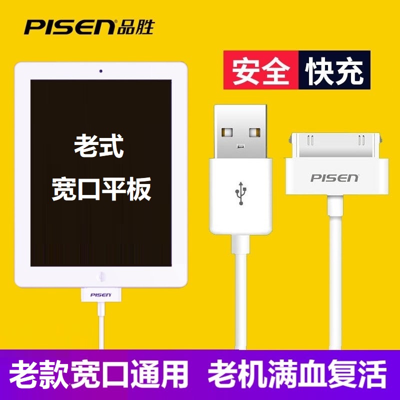 品胜数据线适用苹果4S充电线iPad1快充宽口2大头3宽头iPod老式平板电脑手机touch四老款器老iPhone头一套大口 3C数码配件 手机数据线 原图主图